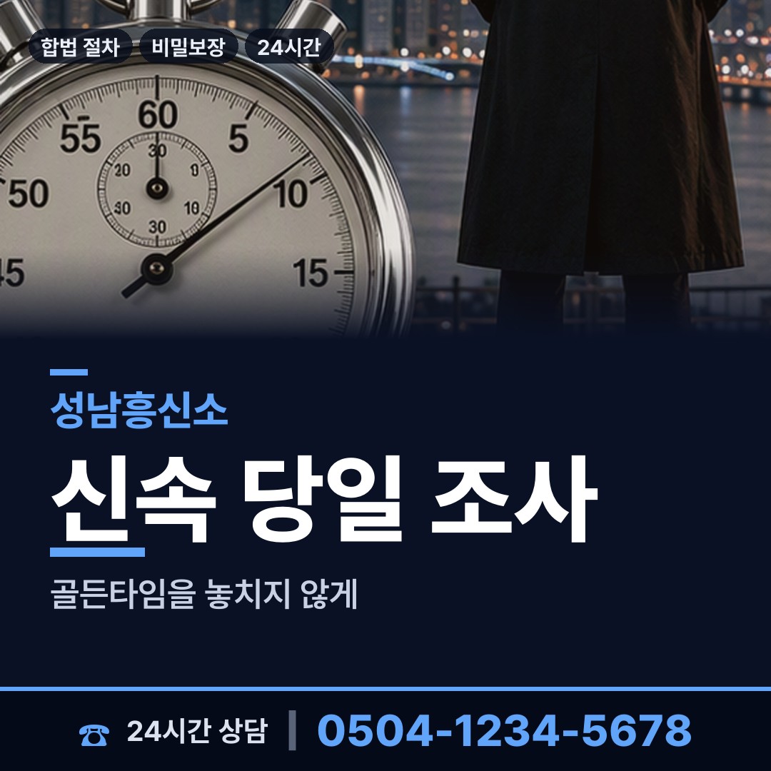 성남 서현2동 합법흥신소 상담 안내