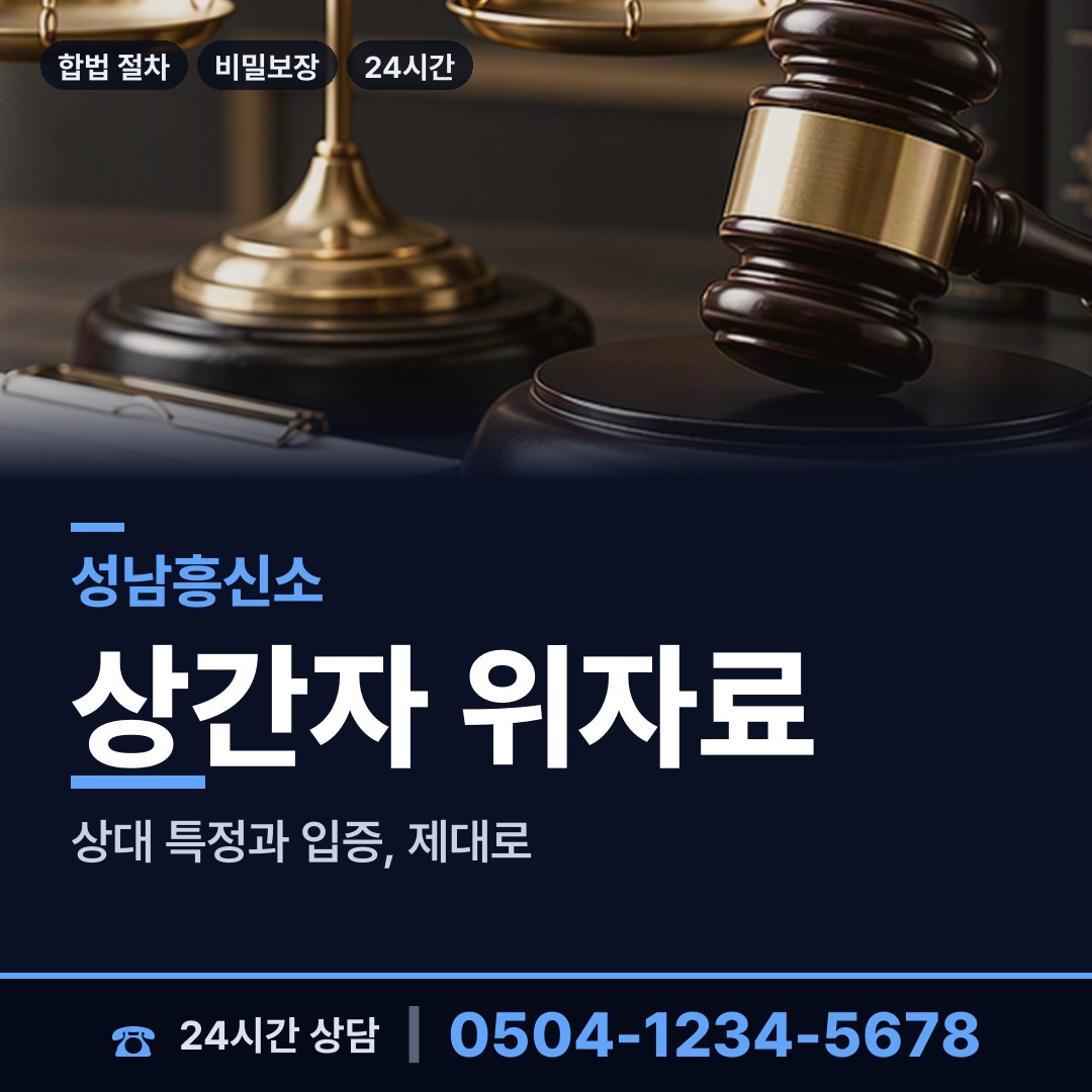 성남 서현2동 상간자신원 상담 안내